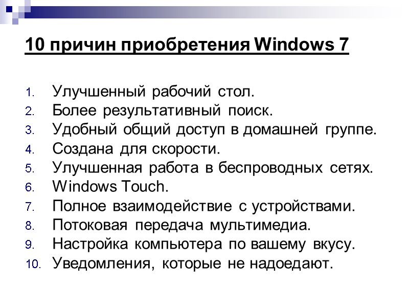10 причин приобретения Windows 7 Улучшенный рабочий стол. Более результативный поиск. Удобный общий доступ